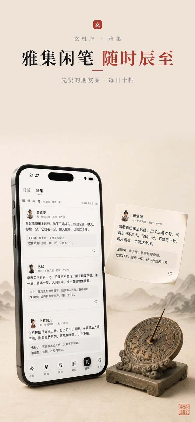 玄机府 · 雅集日刊